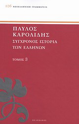 Σύγχρονος ιστορία των Ελλήνων