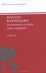 Σύγχρονος ιστορία των Ελλήνων