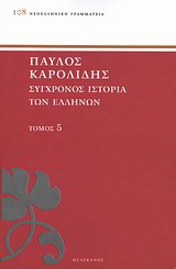 Σύγχρονος ιστορία των Ελλήνων