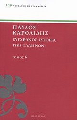 Σύγχρονος ιστορία των Ελλήνων