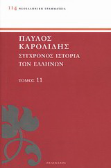 Σύγχρονος ιστορία των Ελλήνων