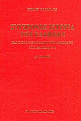 Σύγχρονος ιστορία των Ελλήνων και των λοιπών λαών της Ανατολής από 1821 μέχρι 1921