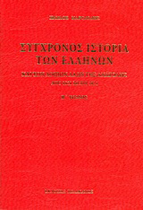 Σύγχρονος ιστορία των Ελλήνων και των λοιπών λαών της Ανατολής από 1821 μέχρι 1921