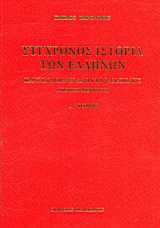 Σύγχρονος ιστορία των Ελλήνων και των λοιπών λαών της Ανατολής από 1821 μέχρι 1921