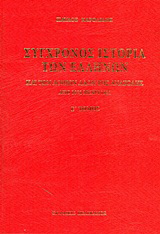 Σύγχρονος ιστορία των Ελλήνων και των λοιπών λαών της Ανατολής από 1821 μέχρι 1921
