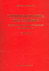 Σύγχρονος ιστορία των Ελλήνων και των λοιπών λαών της Ανατολής από 1821 μέχρι 1921