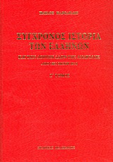 Σύγχρονος ιστορία των Ελλήνων και των λοιπών λαών της Ανατολής από 1821 μέχρι 1921