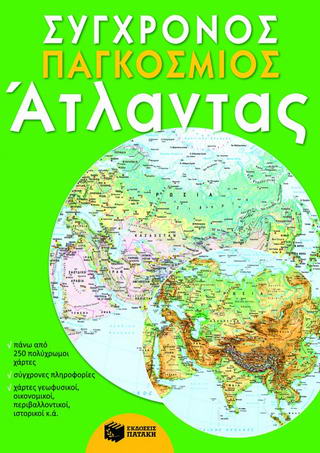 Σύγχρονος παγκόσμιος άτλαντας