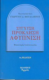 Σύγχυση, πρόκληση, αφύπνιση