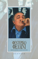 Συζητήσεις με τον Φεντερίκο Φελίνι