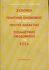 Συζήτηση για θέματα πολιτικής οικονομίας στα τέλη της πρώτης δεκαετίας της σοσιαλιστικής οικοδόμησης στην ΕΣΣΔ
