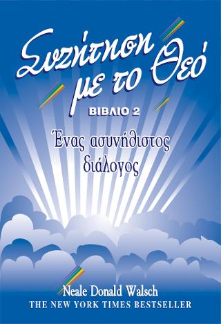Συζήτηση με το Θεό – βιβλίο 2