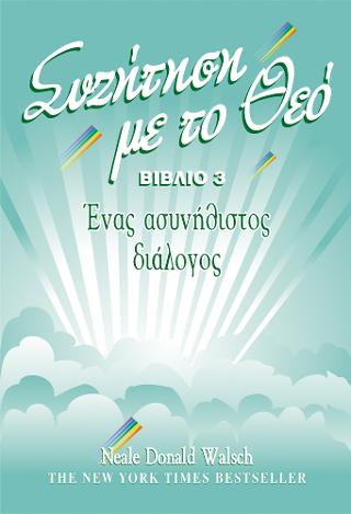 Συζήτηση με το Θεό – βιβλίο 3