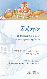 Συζυγία: Η σημασία και η αξία των συζυγικών σχέσεων