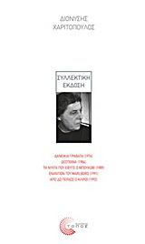 Δανεικιά γραβάτα (1976). Δέσποινα (1984). Τη νύχτα που έφυγε ο Μπούκοβι (1989). Εναντίον του Marlboro (1991). Από δω πέρασε ο Κιλρόι (1992)