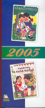 Συλλεκτικό ημερολόγιο 2005, Αλφαβητάριο. Αλφαβητάριο “τα καλά παιδιά”