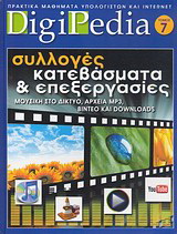 Συλλογές, κατεβάσματα και επεξεργασίες