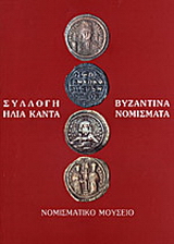 Συλλογή Ηλία Καντά. Βυζαντινά νομίσματα