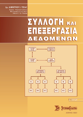 Συλλογή και επεξεργασία δεδομένων