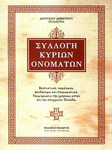 Συλλογή κυρίων ονομάτων