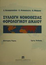Συλλογή νομοθεσίας φορολογικού δικαίου