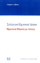 Συλλογικό Εργατικό Δίκαιο – Πρακτικά θέματα με λύσεις