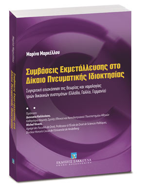 Συμβάσεις εκμετάλλευσης στο δίκαιο πνευματικής ιδιοκτησίας