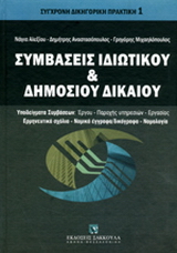 Συμβάσεις ιδιωτικού και δημοσίου δικαίου