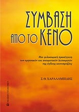Σύμβαση από το κενό