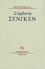 Σύμβαση Σένγκεν