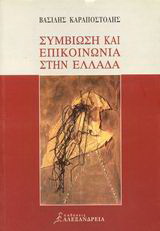 Συμβίωση και επικοινωνία στην Ελλάδα