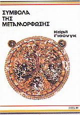 Σύμβολα της μεταμόρφωσης