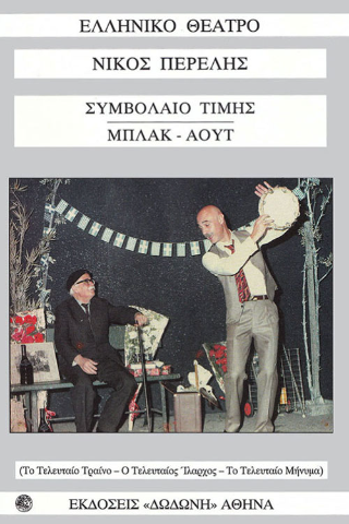 Συμβόλαιο τιμής. Μπλακ άουτ