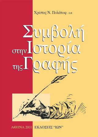 Συμβολή στην ιστορία της γραφής