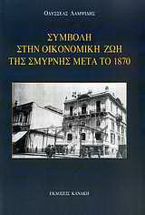 Συμβολή στην οικονομική ζωή της Σμύρνης μετά το 1870