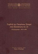 Συμβολή της οικογένειας Νοταρά στην Επανάσταση του ’21