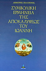 Συμβολική ερμηνεία της Αποκαλύψεως του Ιωάννη