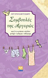 Συμβουλές της Αργυρώς