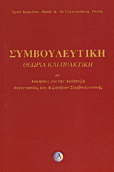 Συμβουλευτική