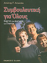 Συμβουλευτική για όλους