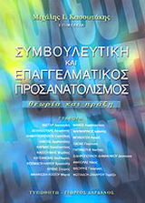Συμβουλευτική και επαγγελματικός προσανατολισμός