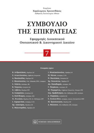 Συμβούλιο της Επικρατείας