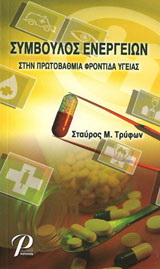 ΣΥΜΒΟΥΛΟΣ ΕΝΕΡΓΕΙΩΝ ΣΤΗΝ ΠΡΩΤΟΒΑΘΜΙΑ ΦΡΟΝΤΙΔΑ ΥΓΕΙΑΣ