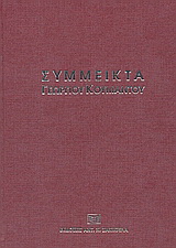 Σύμμεικτα Γεωργίου Κουμάντου