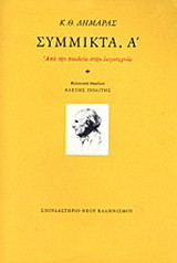 Σύμμικτα, Α