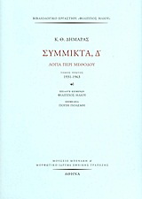 Σύμμικτα, Δ΄