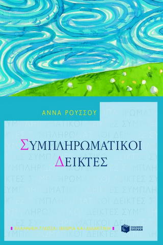 Συμπληρωματικοί δείκτες