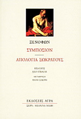 Συμπόσιον. Απολογία Σωκράτους