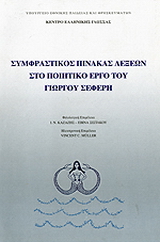 Συμφραστικός πίνακας λέξεων στο ποιητικό έργο του Γιώργου Σεφέρη