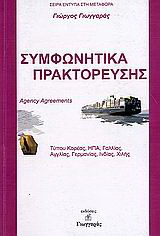 Συμφωνητικά πρακτόρευσης